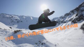 初心者からJSBA バッジテスト1級合格&インストラクターへ!スノーボード挑戦の記録