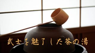 茶道は男こそハマる趣味!茶道と男着物の魅力を解説