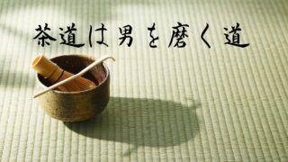 男が茶道を始めると『人生が変わる』3つの理由｜初心者が知るべき魅力と始め方