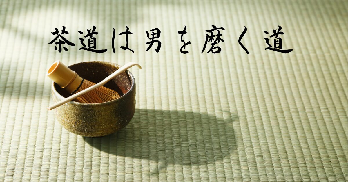 男が茶道を始めると『人生が変わる』3つの理由｜初心者が知るべき魅力と始め方