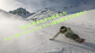 JSBA スノーボード バッジテスト1級に合格するためにやったこと【初心者からの挑戦】