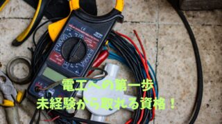 未経験でも合格可能！第二種電気工事士の資格をわかりやすく解説