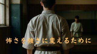 極真空手で『組手』が怖かった僕が恐怖を乗り越えるまでにやった5つのこと