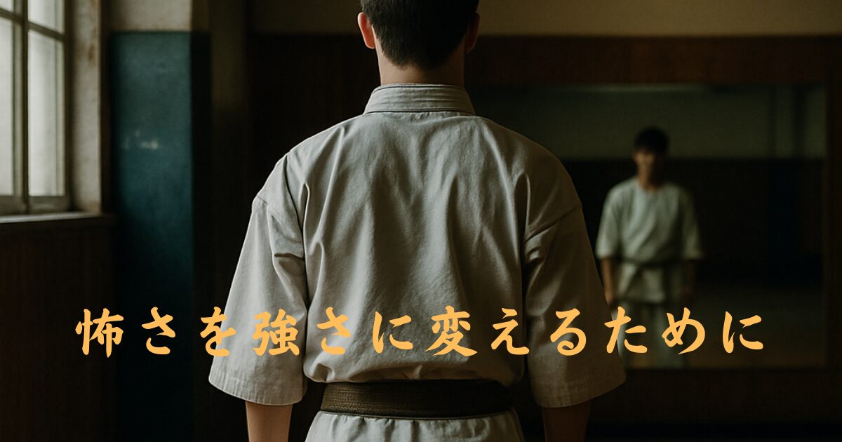 極真空手で『組手』が怖かった僕が恐怖を乗り越えるまでにやった5つのこと