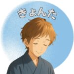 きょんた