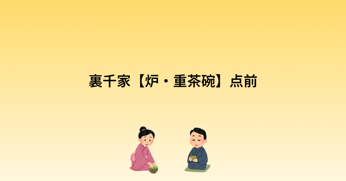 裏千家【炉・重茶碗】点前