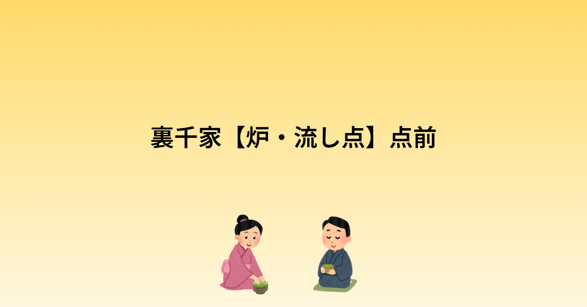 裏千家【炉・流し点】点前