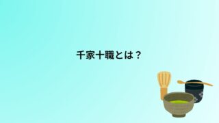 千家十職とは？一覧と役割をわかりやすく解説