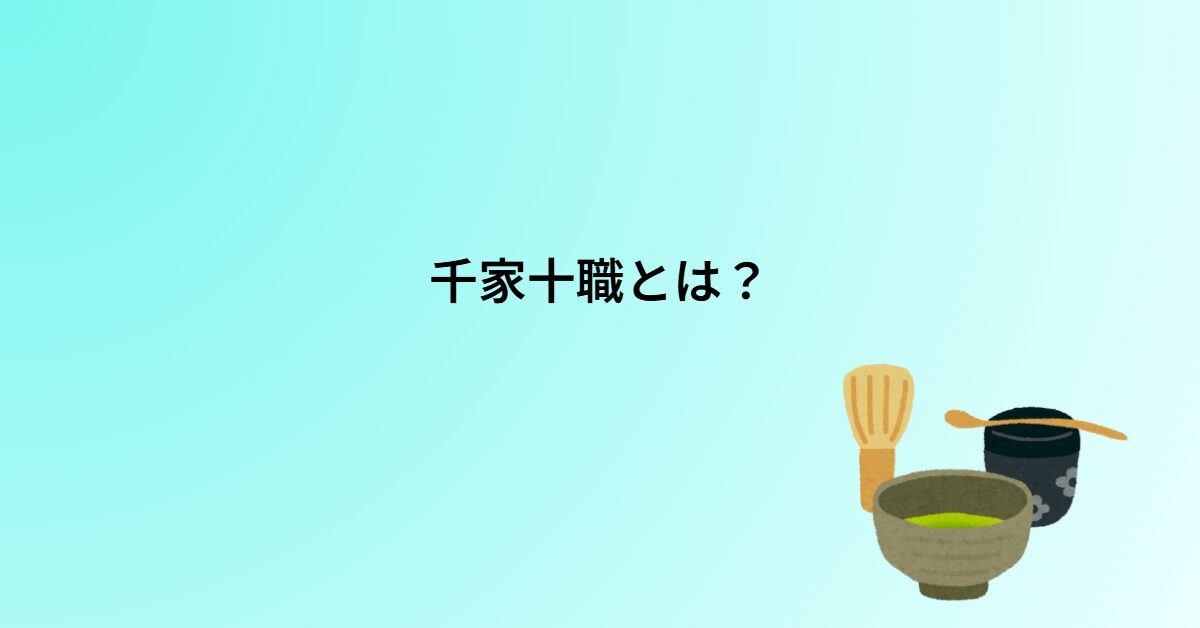 千家十職とは？一覧と役割をわかりやすく解説