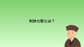 利休七哲とは？七人の高弟をわかりやすく解説