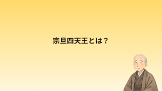 宗旦四天王とは？三千家成立を支えた四人をわかりやすく解説