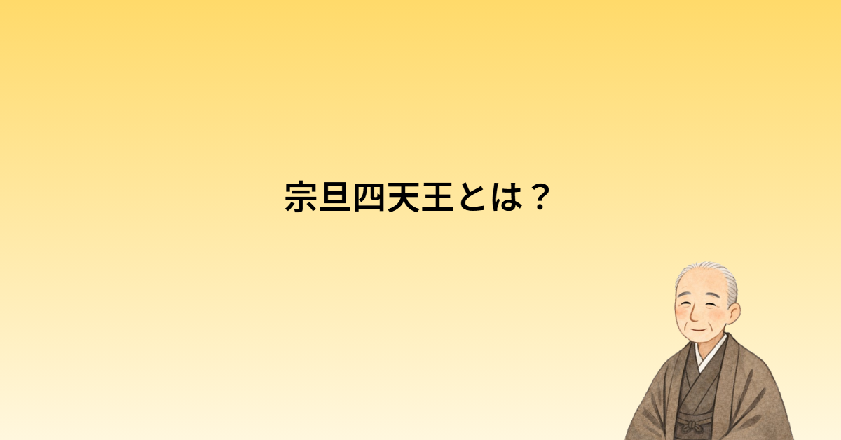 宗旦四天王とは？三千家成立を支えた四人をわかりやすく解説