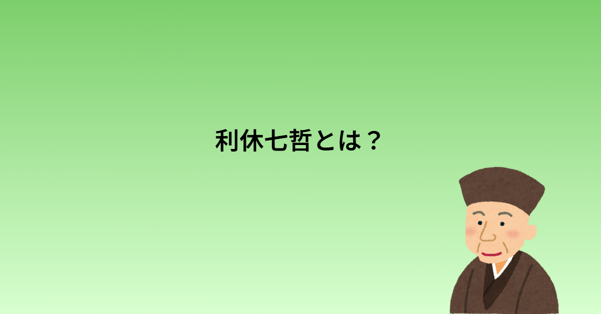 利休七哲とは？七人の高弟をわかりやすく解説