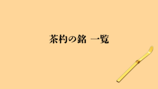 茶杓の銘 一覧｜濃茶／薄茶の月別・通年で使える銘まとめ