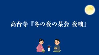 高台寺『冬の夜の茶会 夜咄』は1万円の価値ある？雰囲気・服装・初心者でも大丈夫？【体験レビュー】