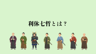 利休七哲とは？七人の高弟をわかりやすく解説