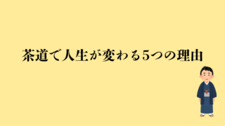 茶道で人生が変わる5つの理由｜ビジネスや恋愛に効く最強の自己投資