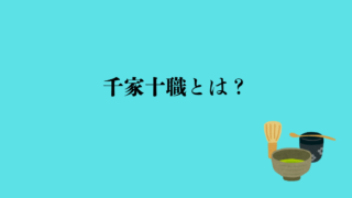 千家十職とは？一覧と役割をわかりやすく解説