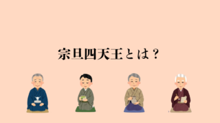 宗旦四天王とは？三千家成立を支えた四人をわかりやすく解説