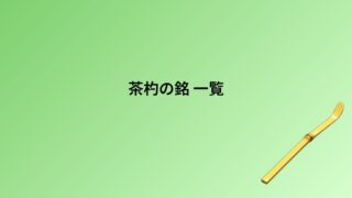 茶杓の銘 一覧｜濃茶／薄茶の月別・通年で使える銘まとめ