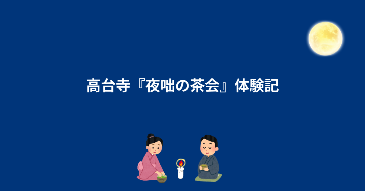 高台寺『夜咄の茶会』は1万円の価値ある？雰囲気・服装・初心者でも楽しめるか本音レビュー