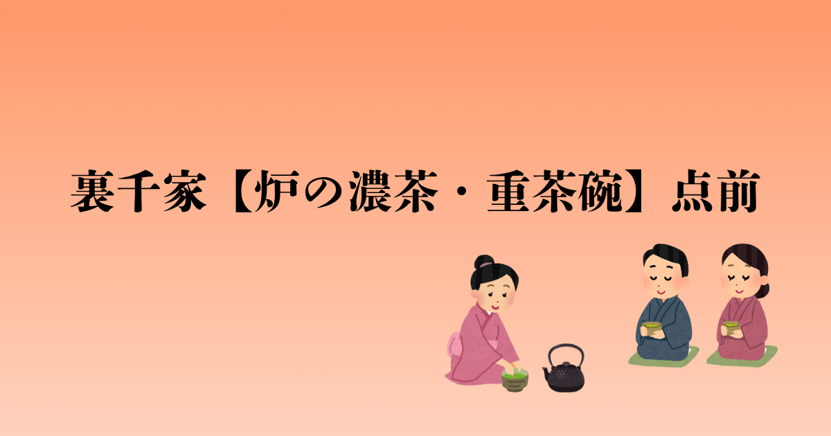 裏千家【炉の濃茶・重茶碗】点前の流れと問答