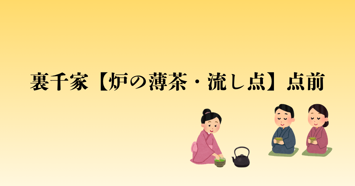 裏千家【炉の薄茶・流し点】点前の流れと問答