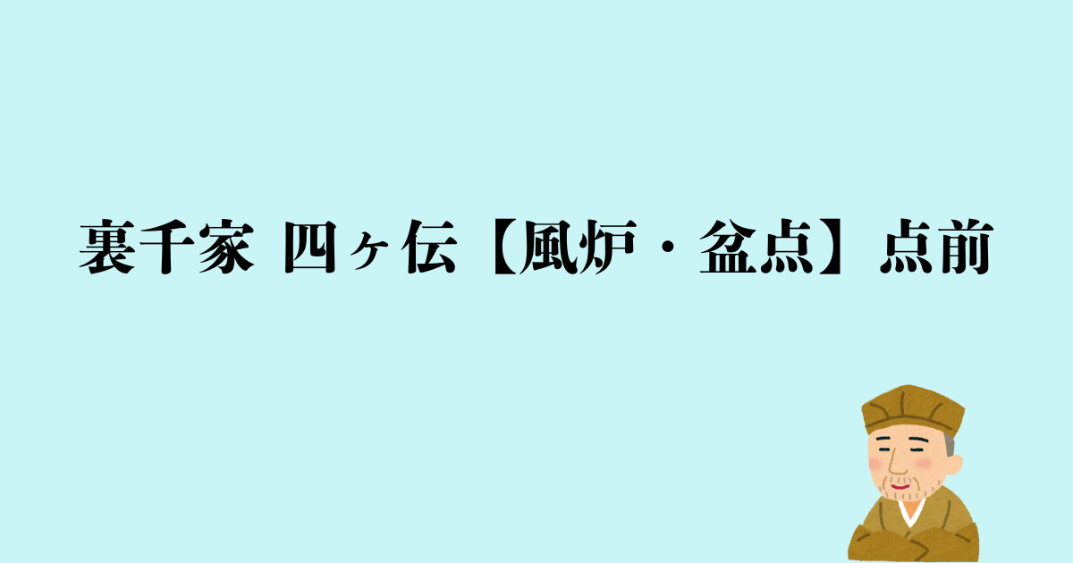 裏千家 四ヶ伝【風炉・盆点】点前の流れと問答