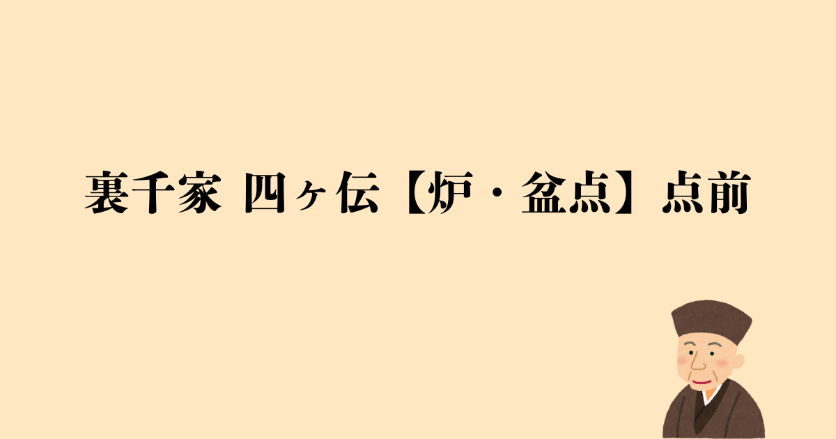 裏千家 四ヶ伝【炉・盆点】点前の流れと問答