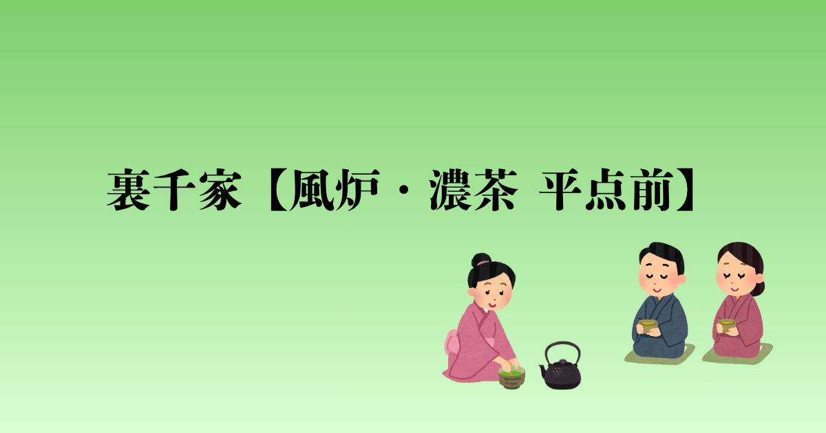 裏千家【風炉・濃茶 平点前】点前の流れと問答