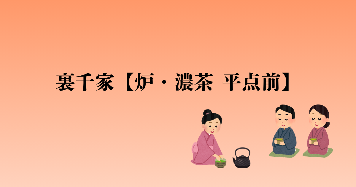 裏千家【炉・濃茶 平点前】点前の流れと問答
