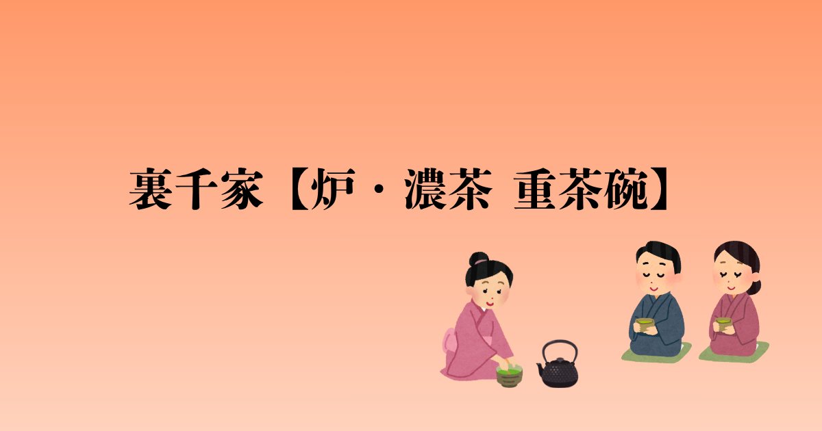 裏千家【炉・濃茶 重茶碗】点前の流れと問答