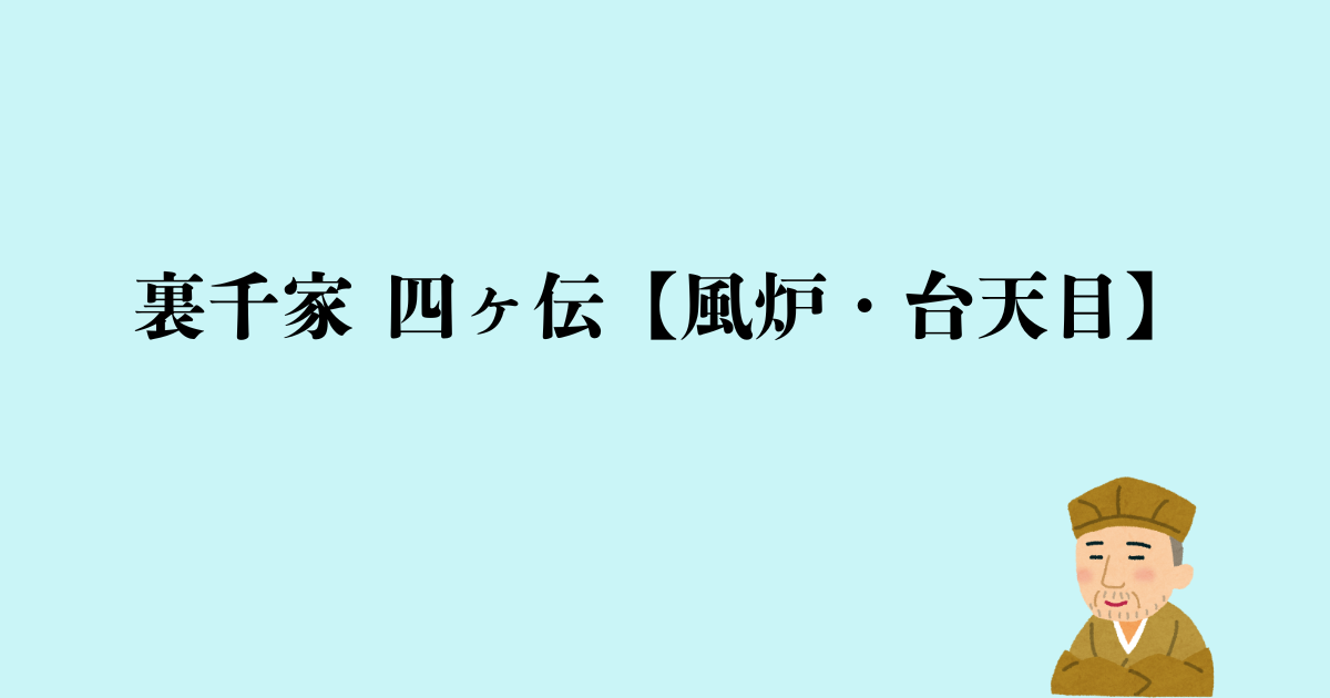 裏千家 四ヶ伝【風炉・台天目】点前の流れと問答