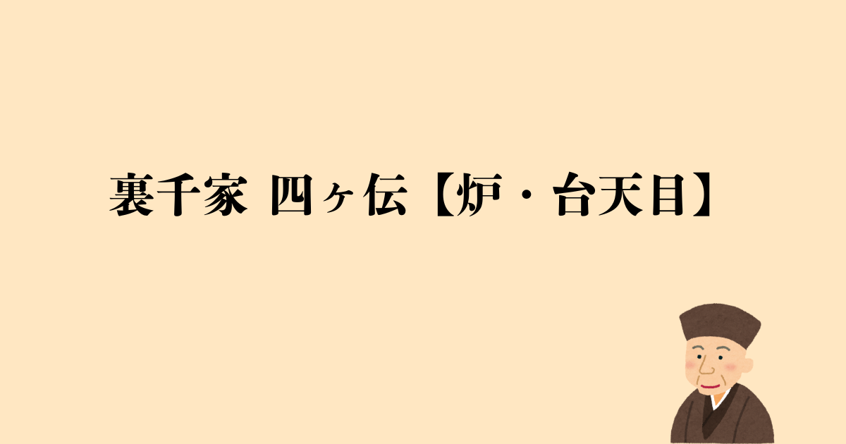 裏千家 四ヶ伝【炉・台天目】点前の流れと問答
