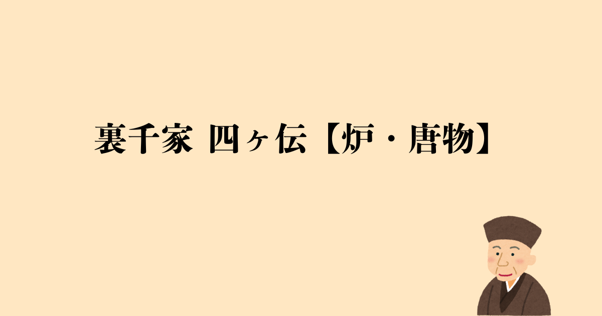 裏千家 四ヶ伝【炉・唐物】点前の流れと問答