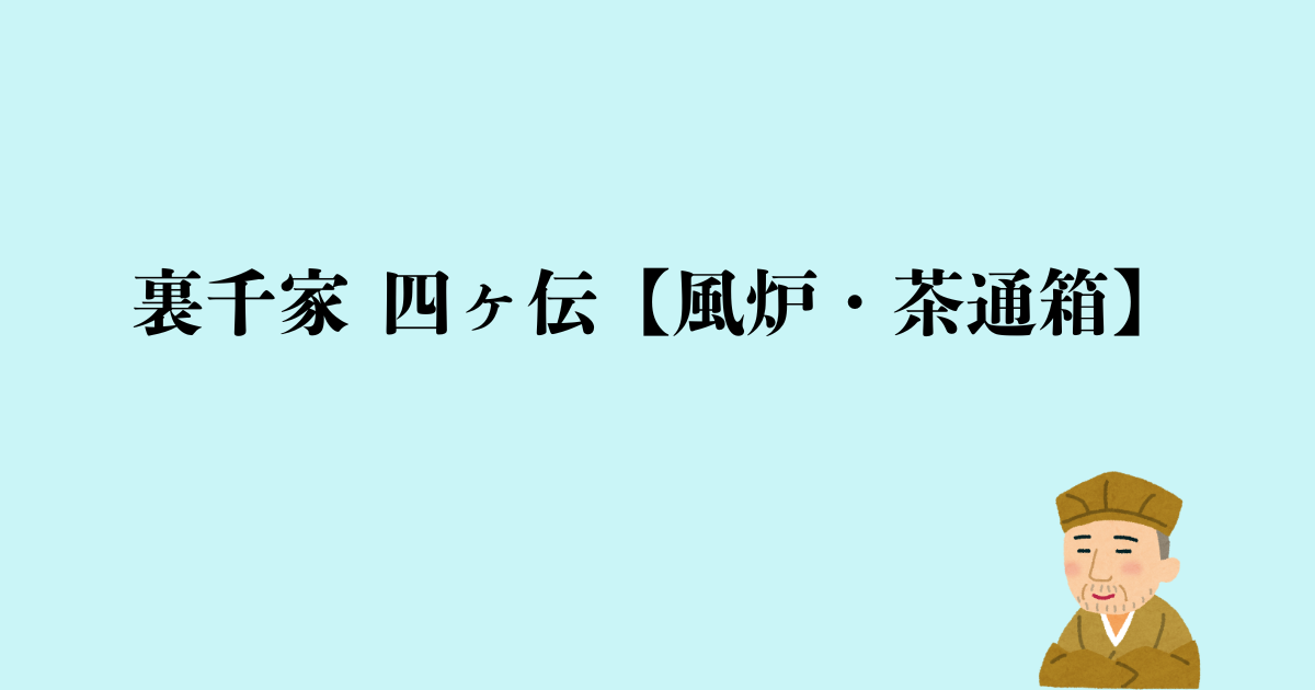 裏千家 四ヶ伝【風炉・茶通箱】点前の流れと問答