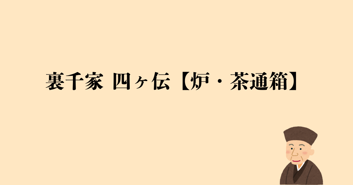 裏千家 四ヶ伝【炉・茶通箱】点前の流れと問答