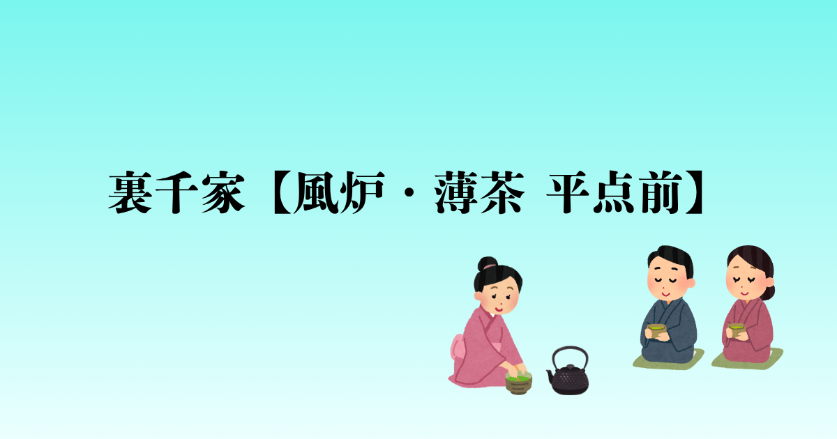 裏千家【風炉・薄茶 平点前】点前の流れと問答