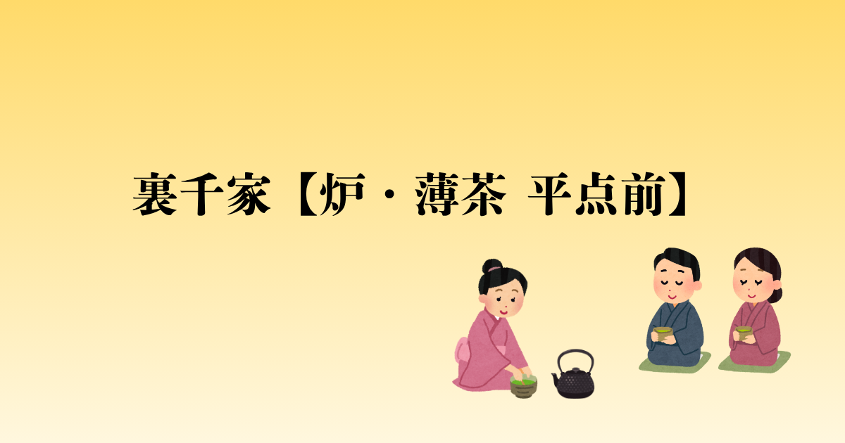 裏千家【炉・薄茶 平点前】点前の流れと問答