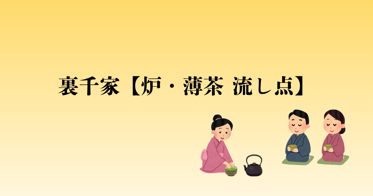 裏千家【炉・薄茶 流し点】点前の流れと問答