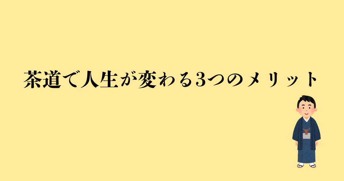 茶道で人生が変わる3つのメリット｜所作・教養・交流と気になる費用
