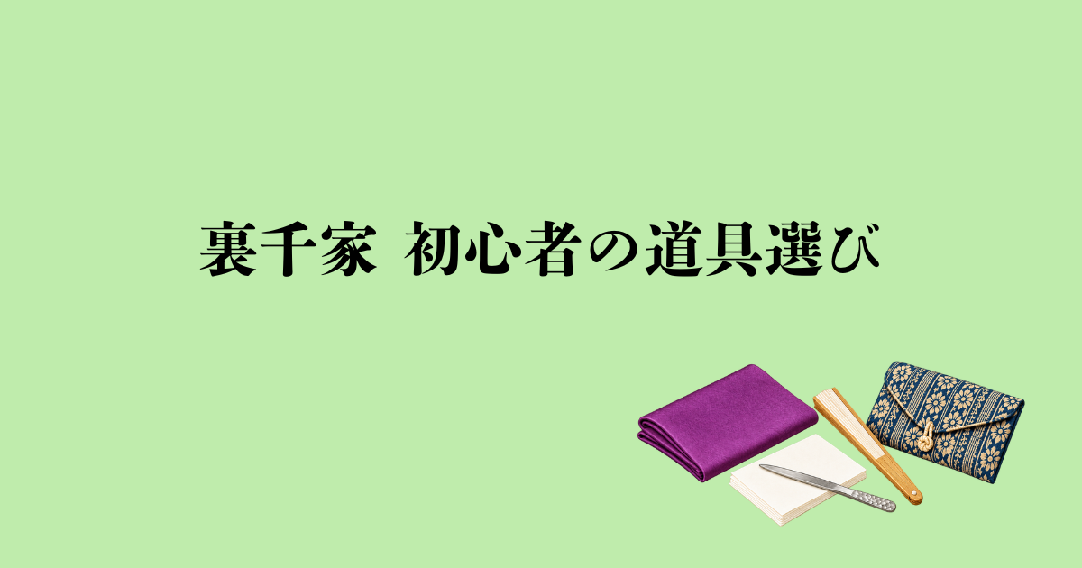 裏千家の茶道初心者が揃える道具は？入門セットの選び方と買う前の確認