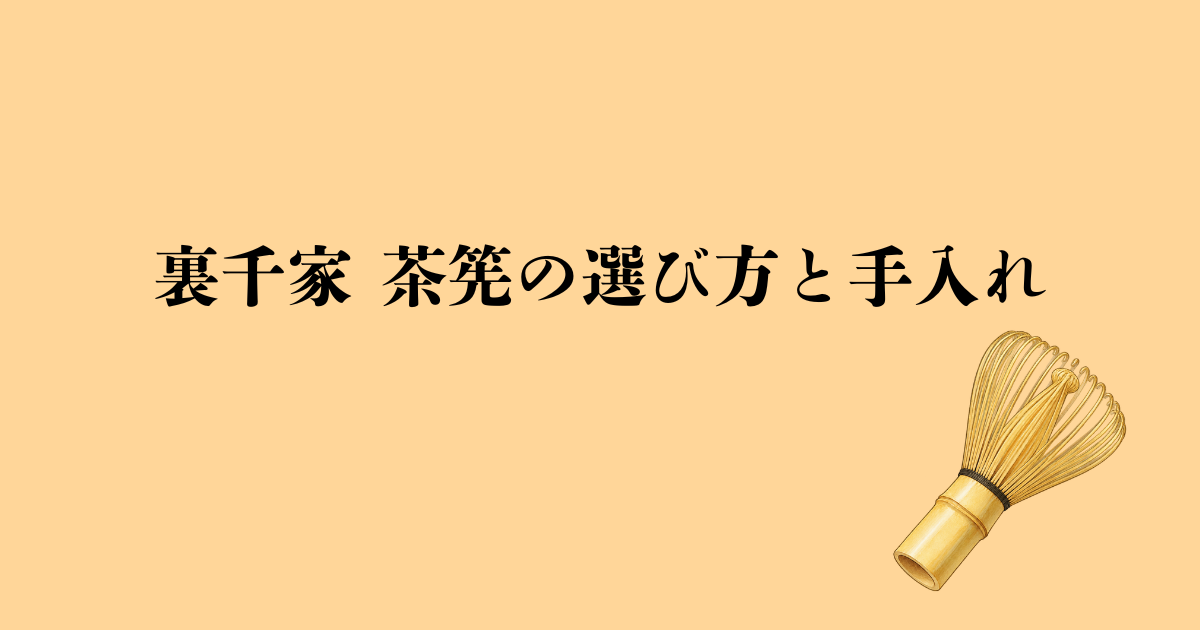 裏千家 茶筅の選び方と手入れ